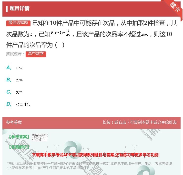 答案:已知在10件产品中可能存在次品从中抽取2件检查其次品数为已知...