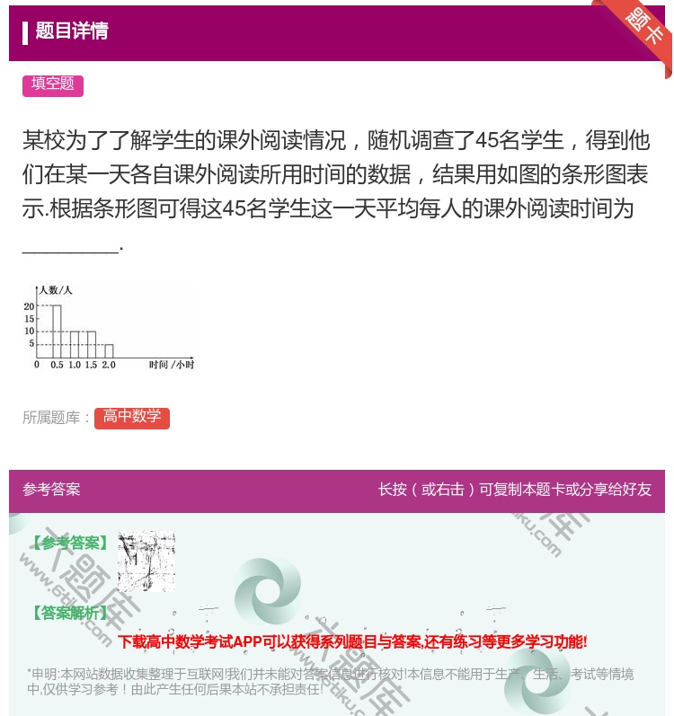 答案:某校为了了解学生的课外阅读情况随机调查了45名学生得到他们在...