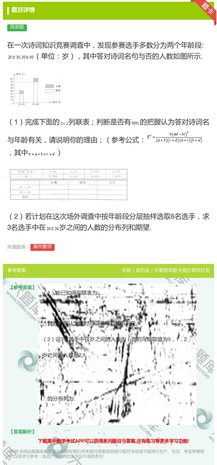 答案:在一次诗词知识竞赛调査中发现参赛选手多数分为两个年龄段:单位...