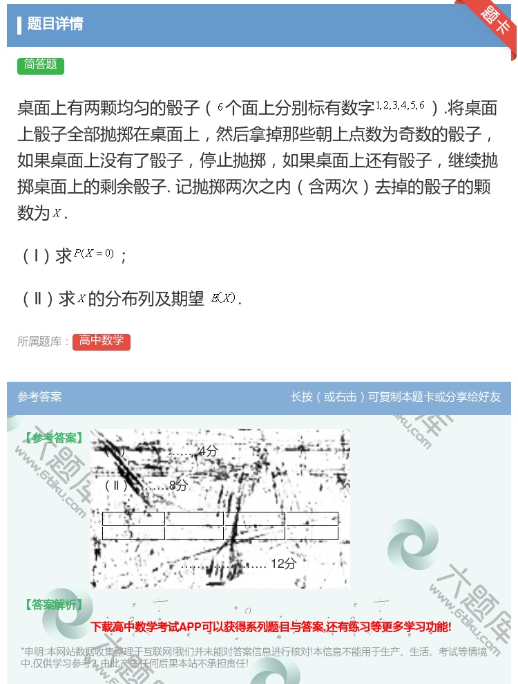 答案:桌面上有两颗均匀的骰子个面上分别标有数字.将桌面上骰子全部抛...