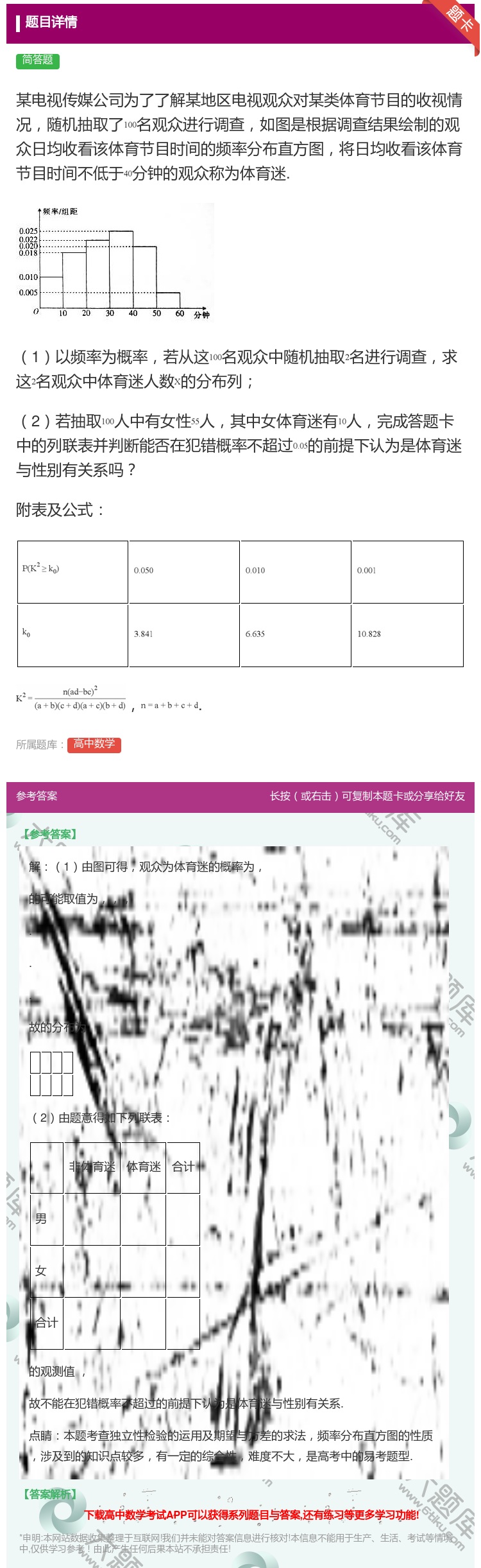 答案:某电视传媒公司为了了解某地区电视观众对某类体育节目的收视情况...