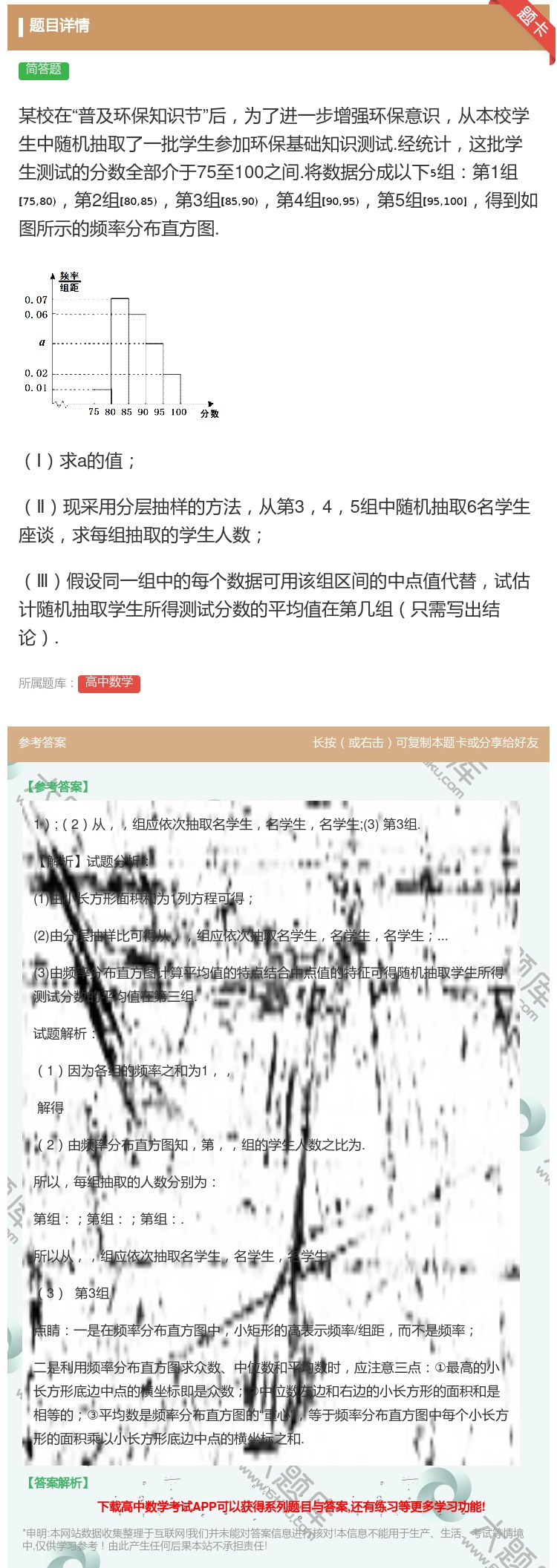 答案:某校在普及环保知识节后为了进一步增强环保意识从本校学生中随机...