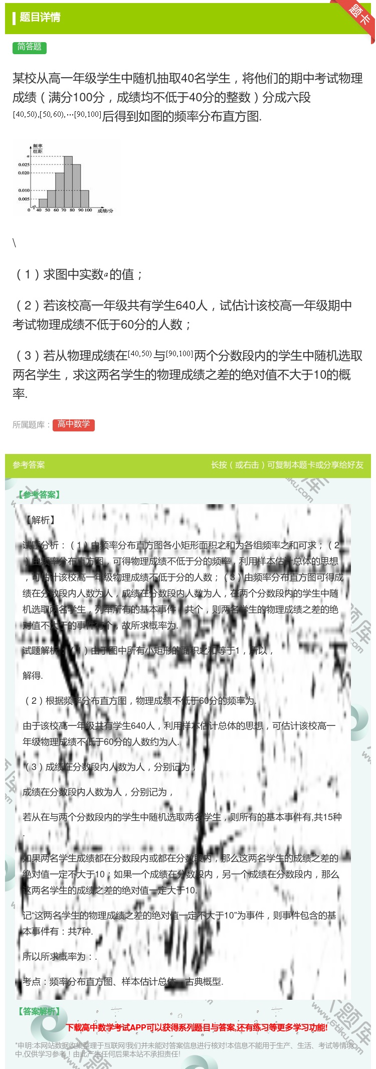 答案:某校从高一年级学生中随机抽取40名学生将他们的期中考试物理成...