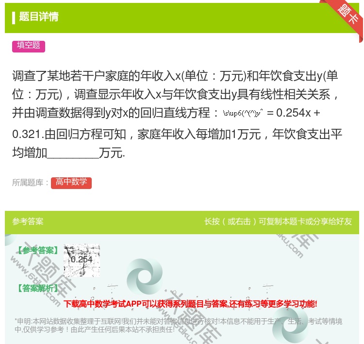 答案:调查了某地若干户家庭的年收入x单位万元和年饮食支出y单位万元...