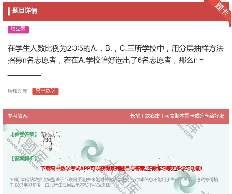 答案:在学生人数比例为2∶3∶5的A.B.C.三所学校中用分层抽样...
