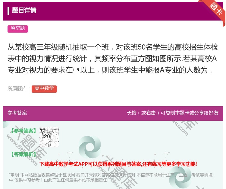 答案:从某校高三年级随机抽取一个班对该班50名学生的高校招生体检表...