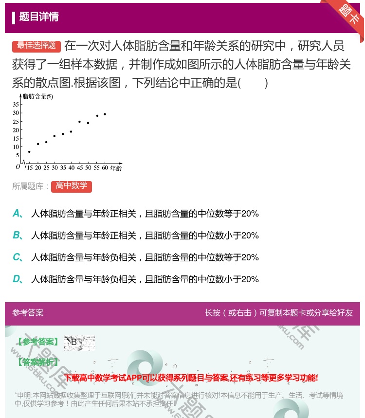 答案:在一次对人体脂肪含量和年龄关系的研究中研究人员获得了一组样本...
