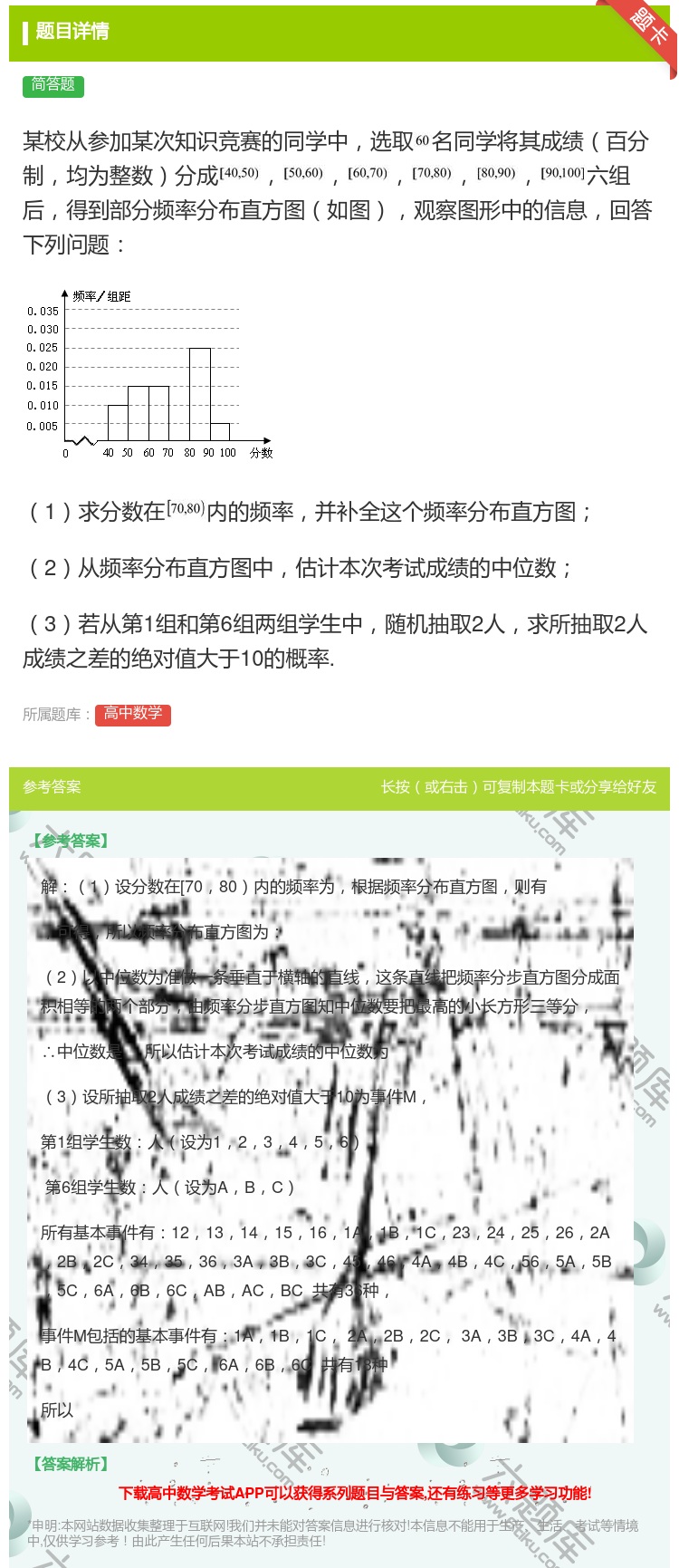 答案:某校从参加某次知识竞赛的同学中选取名同学将其成绩百分制均为整...