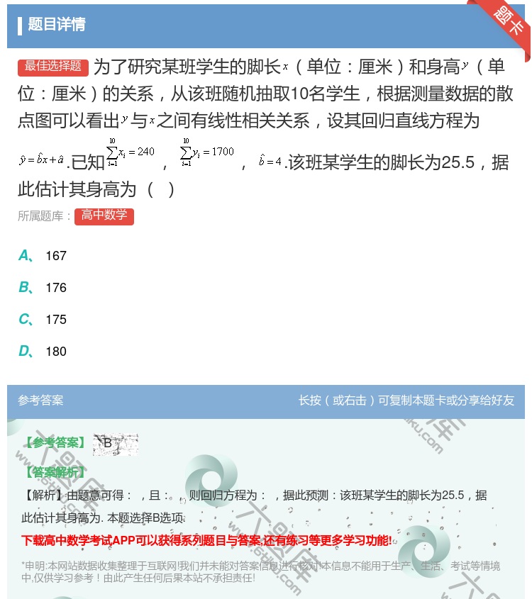 答案:为了研究某班学生的脚长单位厘米和身高单位厘米的关系从该班随机...