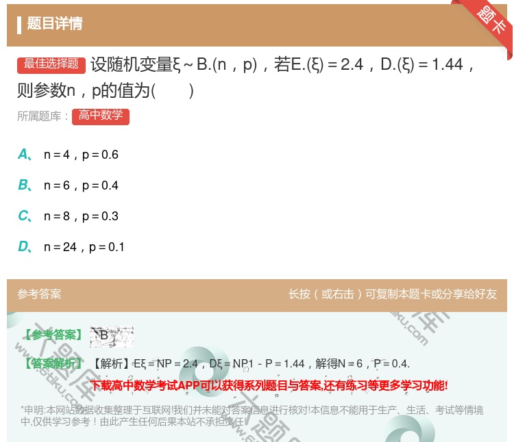 答案:设随机变量ξ~B.np若E.ξ=2.4D.ξ=1.44则参数...