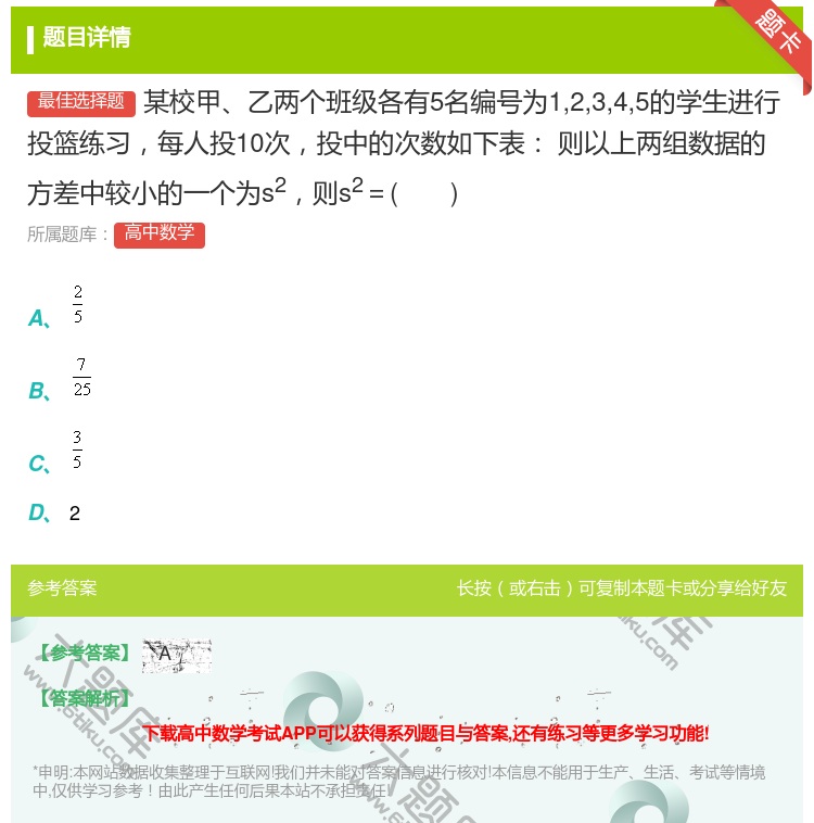 答案:某校甲乙两个班级各有5名编号为12345的学生进行投篮练习每...