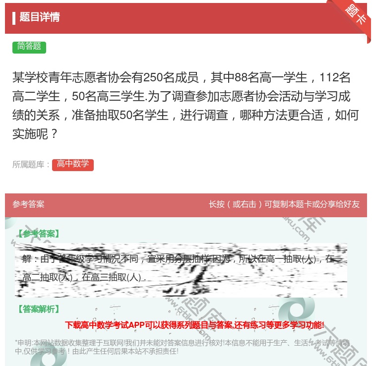 答案:某学校青年志愿者协会有250名成员其中88名高一学生112名...