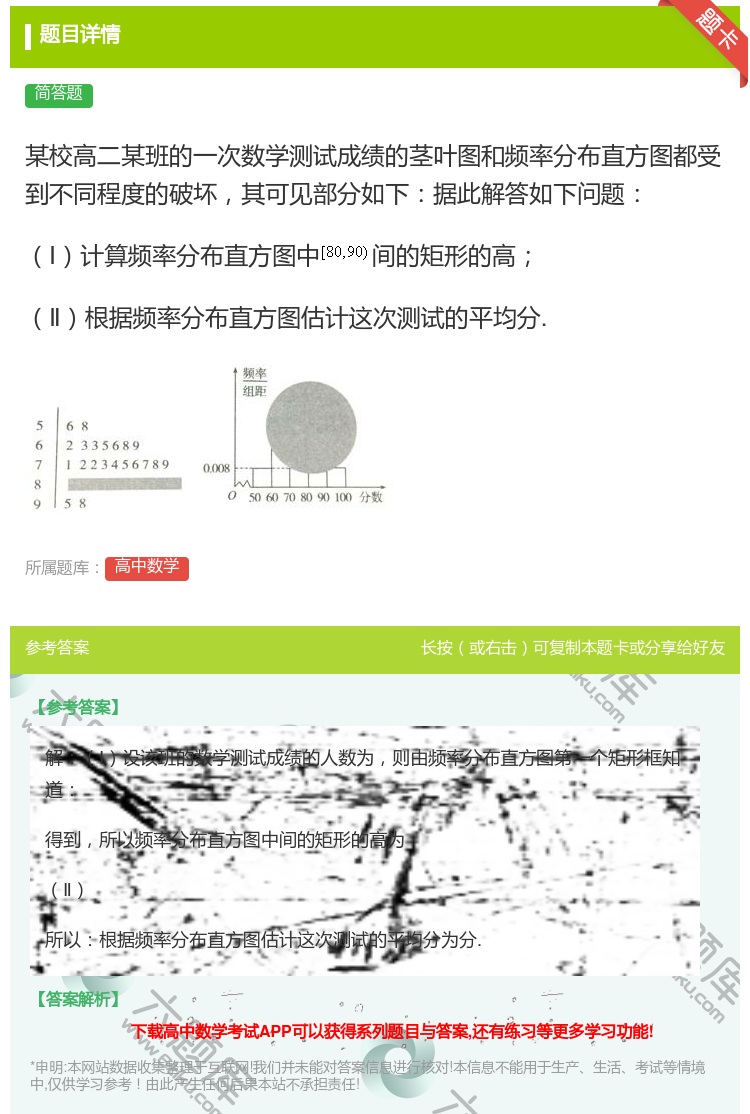 答案:某校高二某班的一次数学测试成绩的茎叶图和频率分布直方图都受到...
