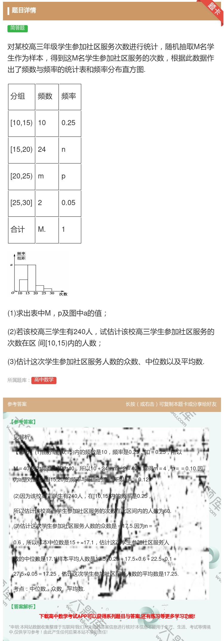 答案:对某校高三年级学生参加社区服务次数进行统计随机抽取M名学生作...