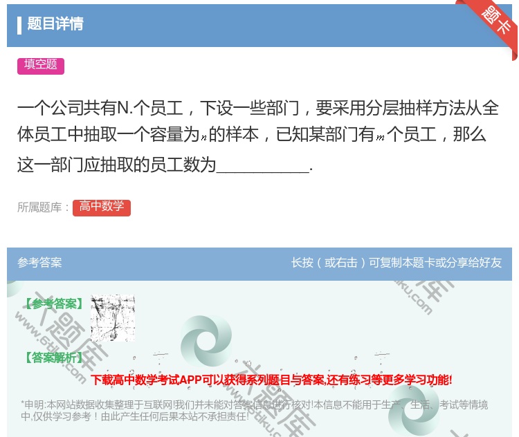 答案:一个公司共有N.个员工下设一些部门要采用分层抽样方法从全体员...