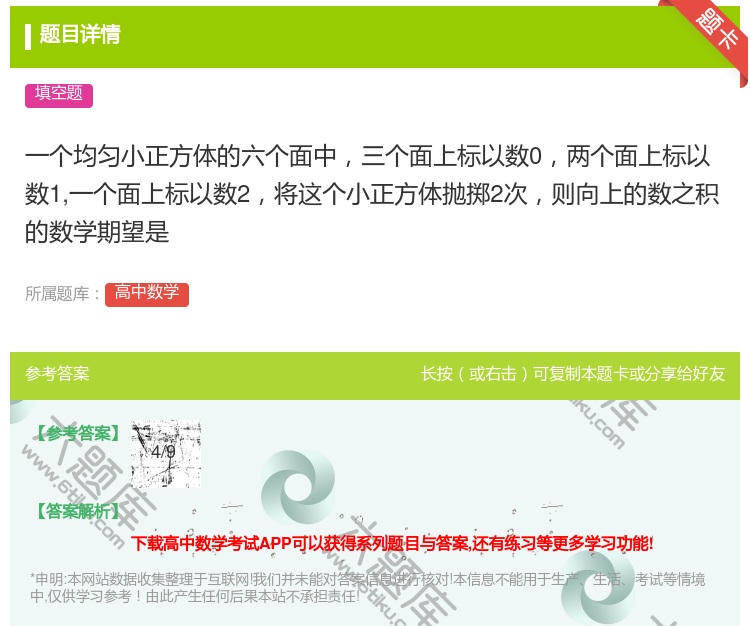 答案:一个均匀小正方体的六个面中三个面上标以数0两个面上标以数1一...