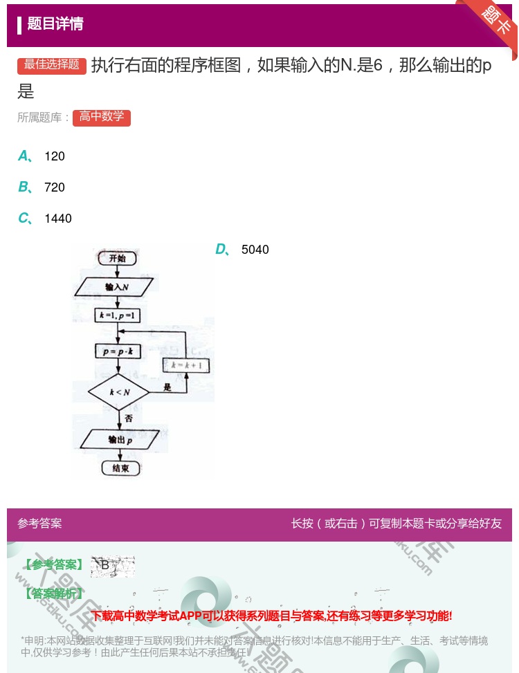 答案:执行右面的程序框图如果输入的N.是6那么输出的p是...