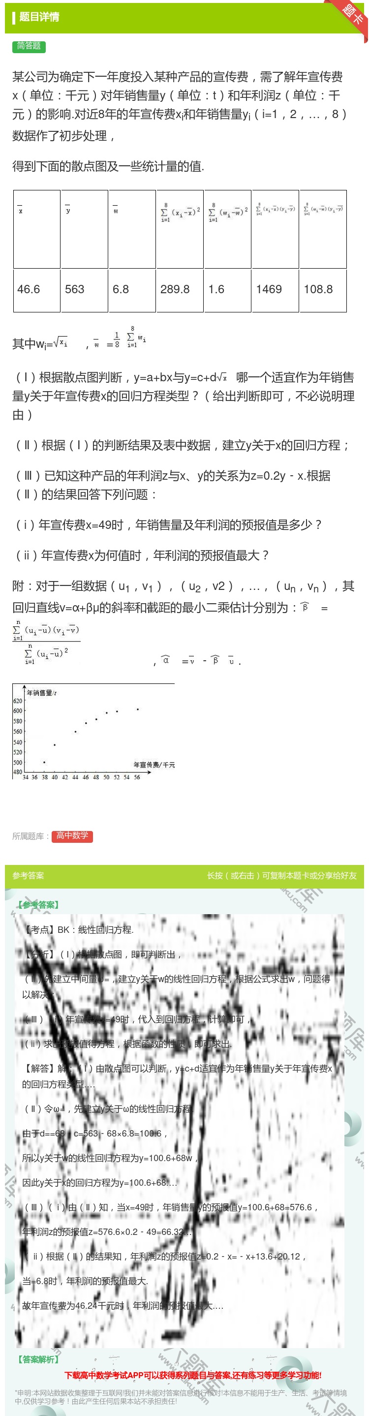 答案:某公司为确定下一年度投入某种产品的宣传费需了解年宣传费x单位...