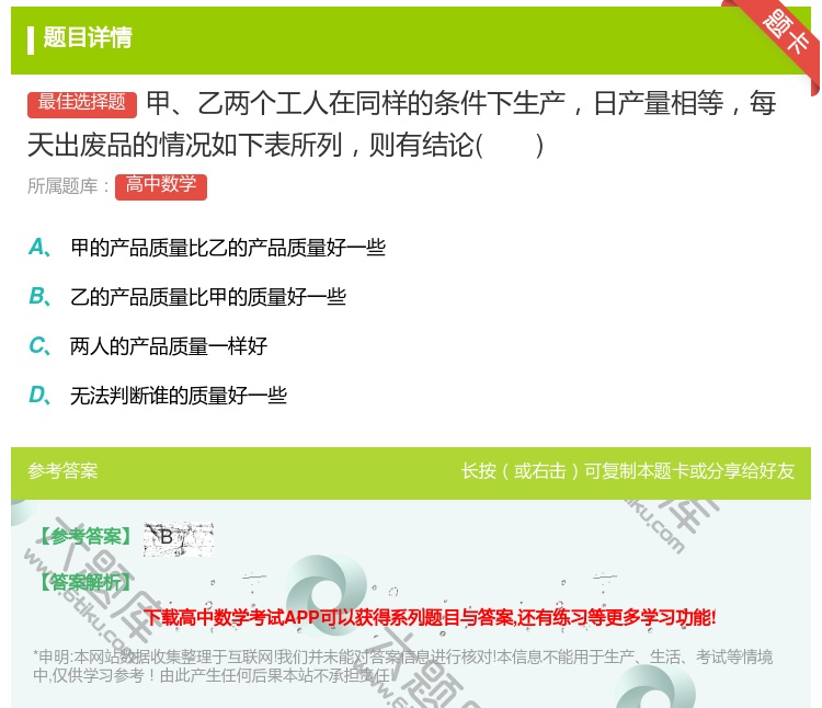 答案:甲乙两个工人在同样的条件下生产日产量相等每天出废品的情况如下...