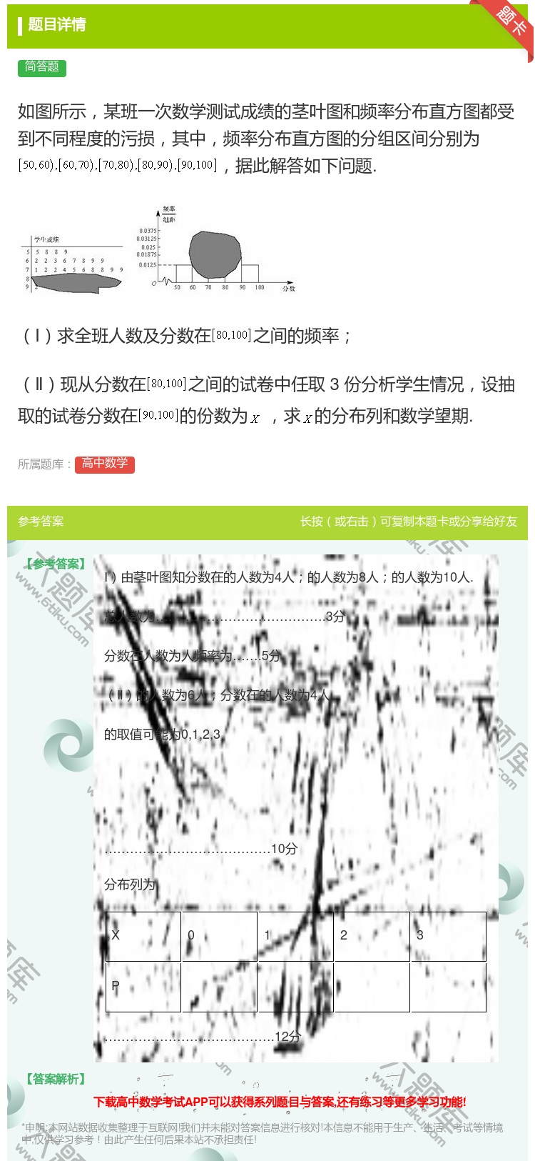 答案:如图所示某班一次数学测试成绩的茎叶图和频率分布直方图都受到不...
