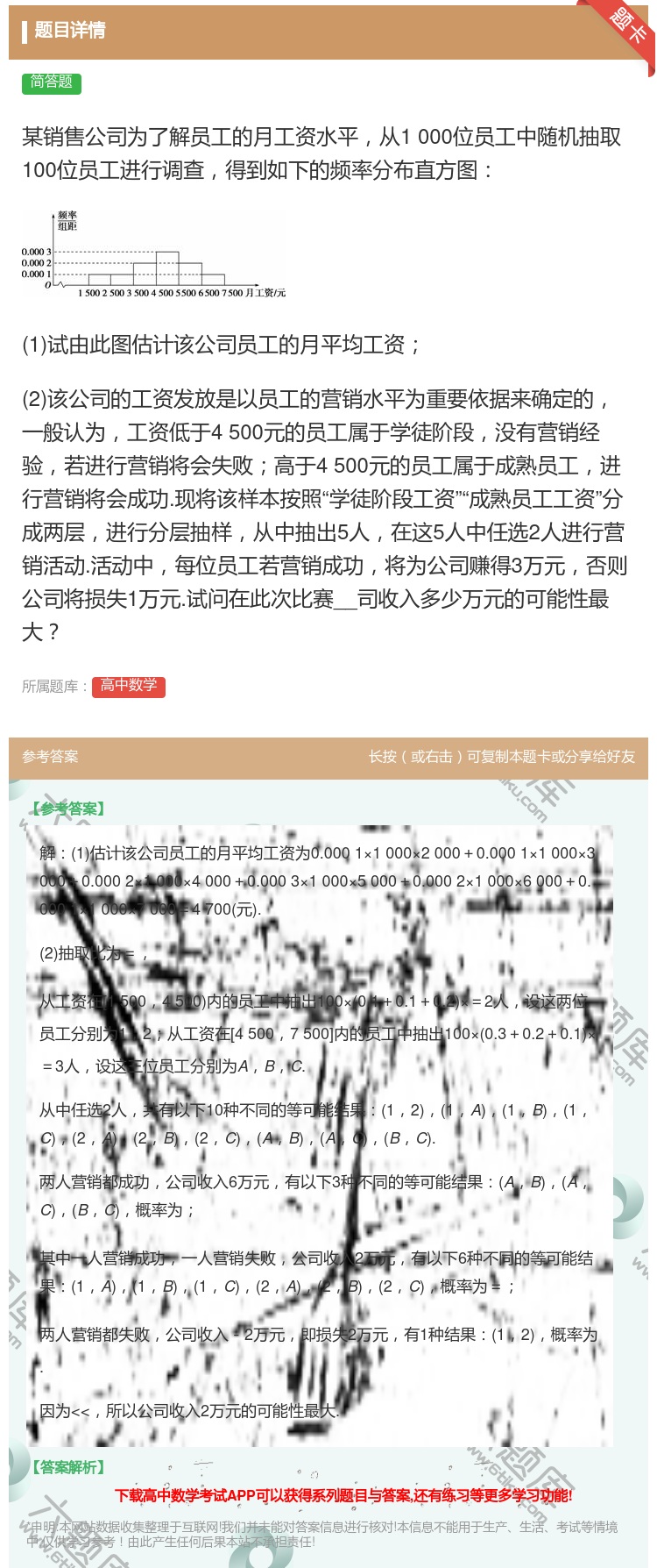 答案:某销售公司为了解员工的月工资水平从1000位员工中随机抽取1...