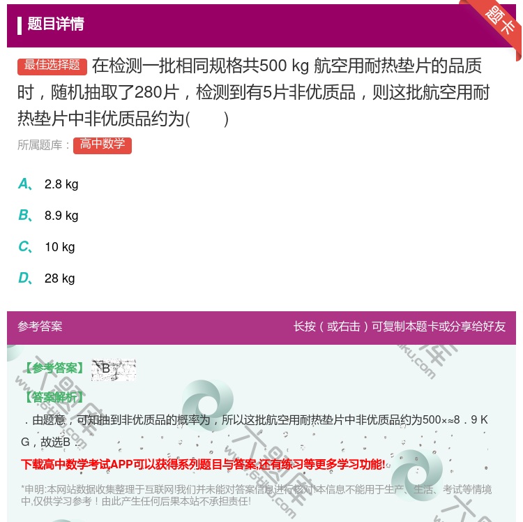 答案:在检测一批相同规格共500kg航空用耐热垫片的品质时随机抽取...