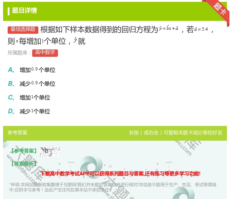 答案:根据如下样本数据得到的回归方程为若则每增加个单位就...
