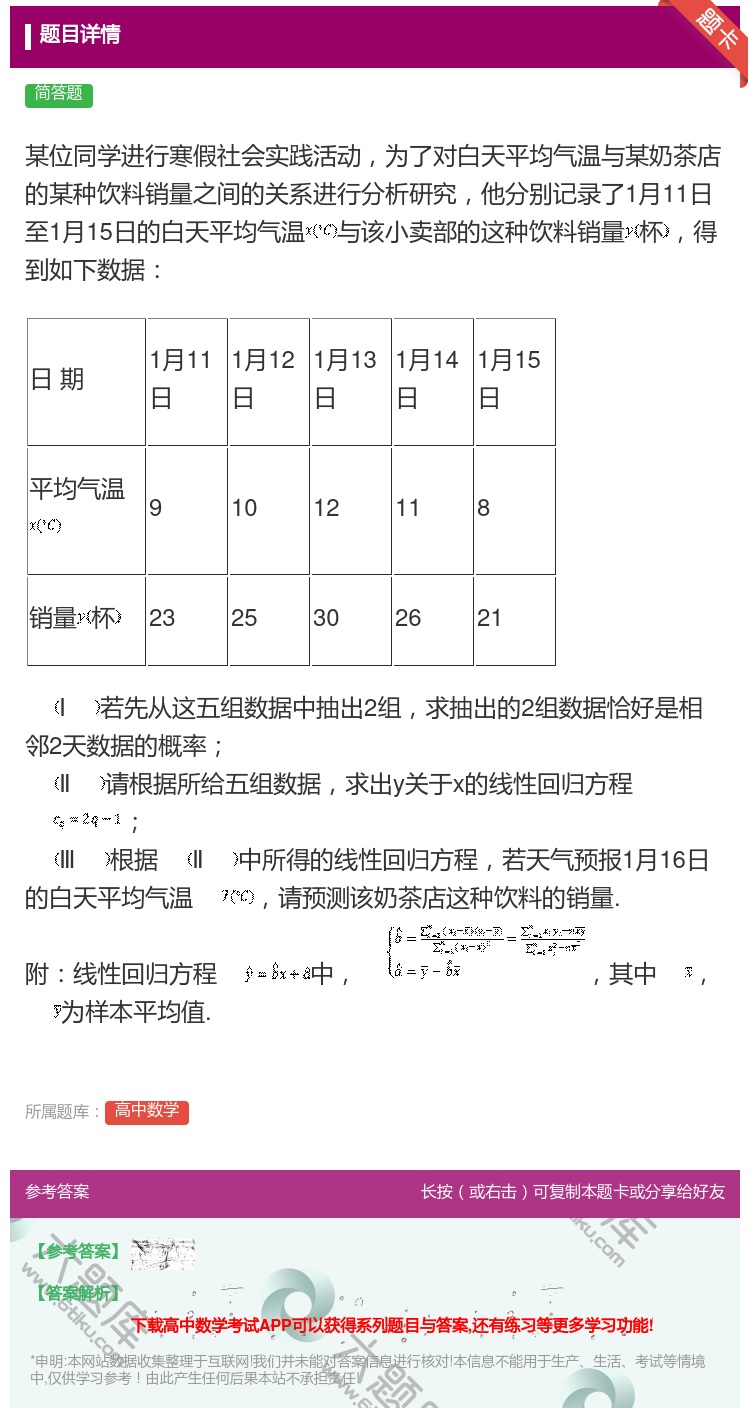 答案:某位同学进行寒假社会实践活动为了对白天平均气温与某奶茶店的某...