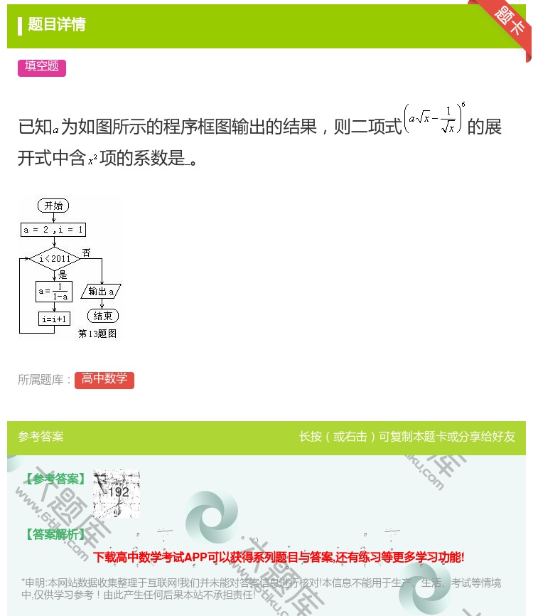 答案:已知为如图所示的程序框图输出的结果则二项式的展开式中含项的系...