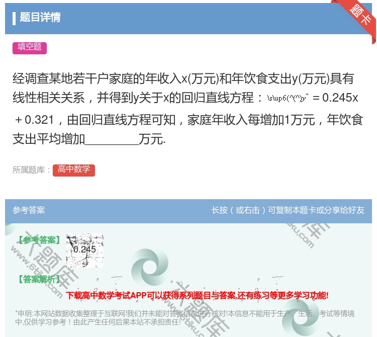 答案:经调查某地若干户家庭的年收入x万元和年饮食支出y万元具有线性...