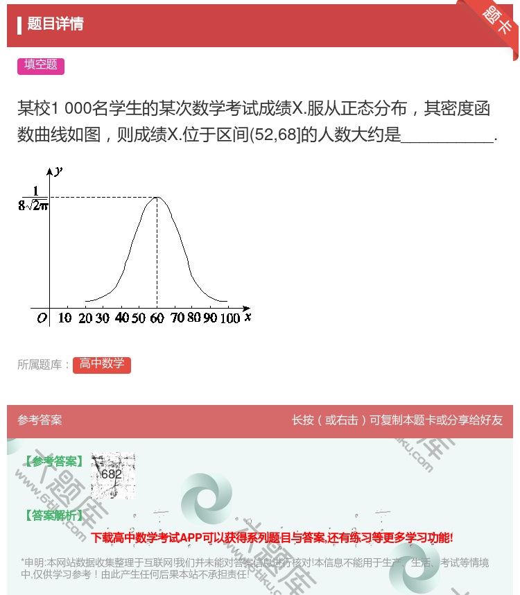 答案:某校1000名学生的某次数学考试成绩X.服从正态分布其密度函...