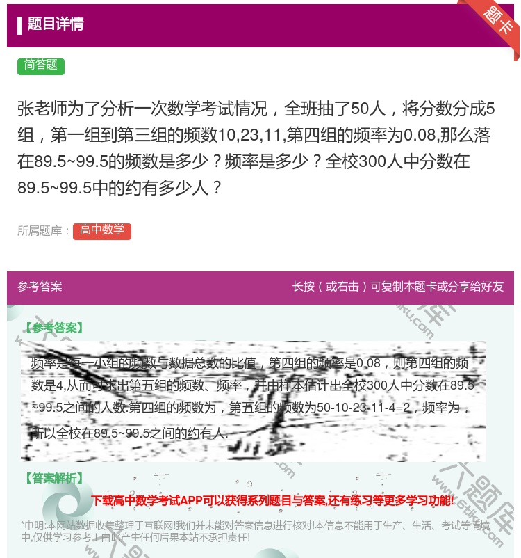 答案:张老师为了分析一次数学考试情况全班抽了50人将分数分成5组第...
