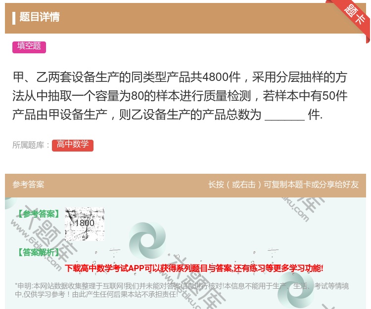 答案:甲乙两套设备生产的同类型产品共4800件采用分层抽样的方法从...