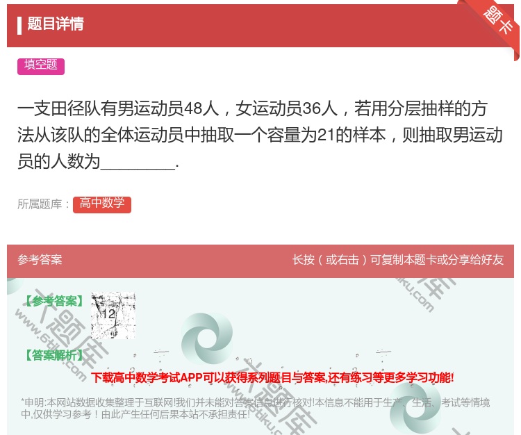答案:一支田径队有男运动员48人女运动员36人若用分层抽样的方法从...