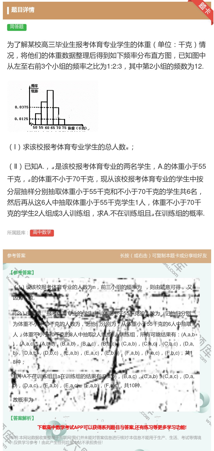 答案:为了解某校高三毕业生报考体育专业学生的体重单位千克情况将他们...