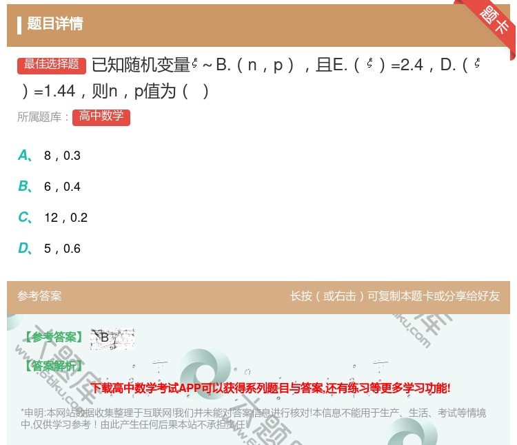 答案:已知随机变量~B.np且E.=2.4D.=1.44则np值为...