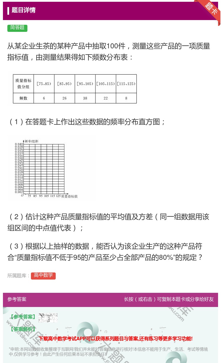 答案:从某企业生茶的某种产品中抽取100件测量这些产品的一项质量指...