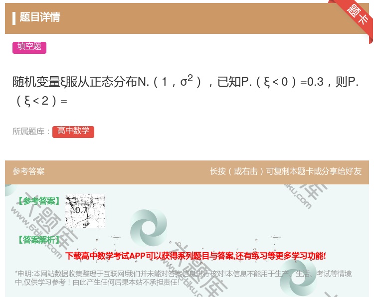 答案:随机变量ξ服从正态分布N.1σ2已知P.ξ<0=0.3则P....