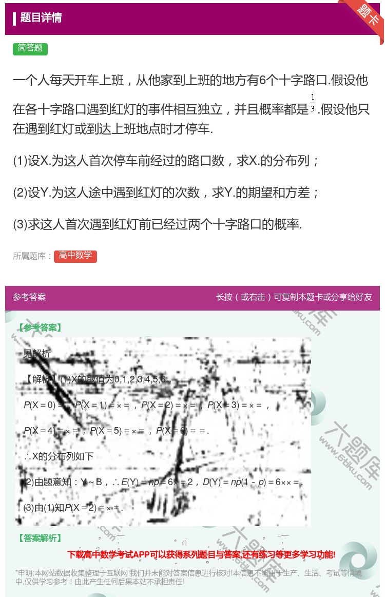 答案:一个人每天开车上班从他家到上班的地方有6个十字路口.假设他在...