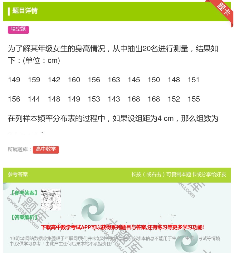 答案:为了解某年级女生的身高情况从中抽出20名进行测量结果如下单位...