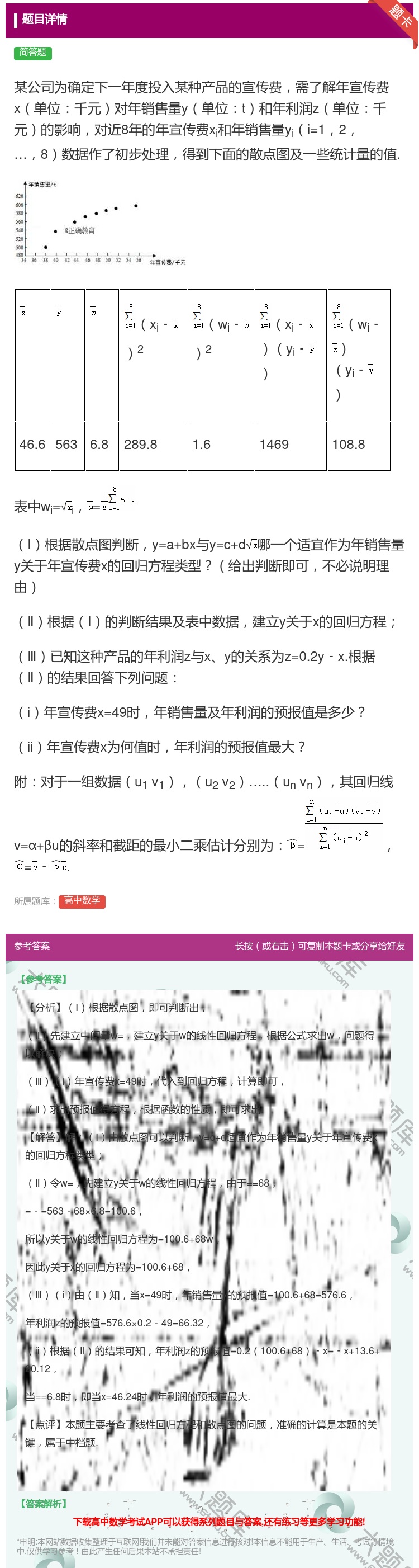 答案:某公司为确定下一年度投入某种产品的宣传费需了解年宣传费x单位...