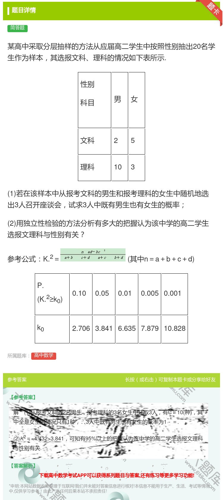 答案:某高中采取分层抽样的方法从应届高二学生中按照性别抽出20名学...