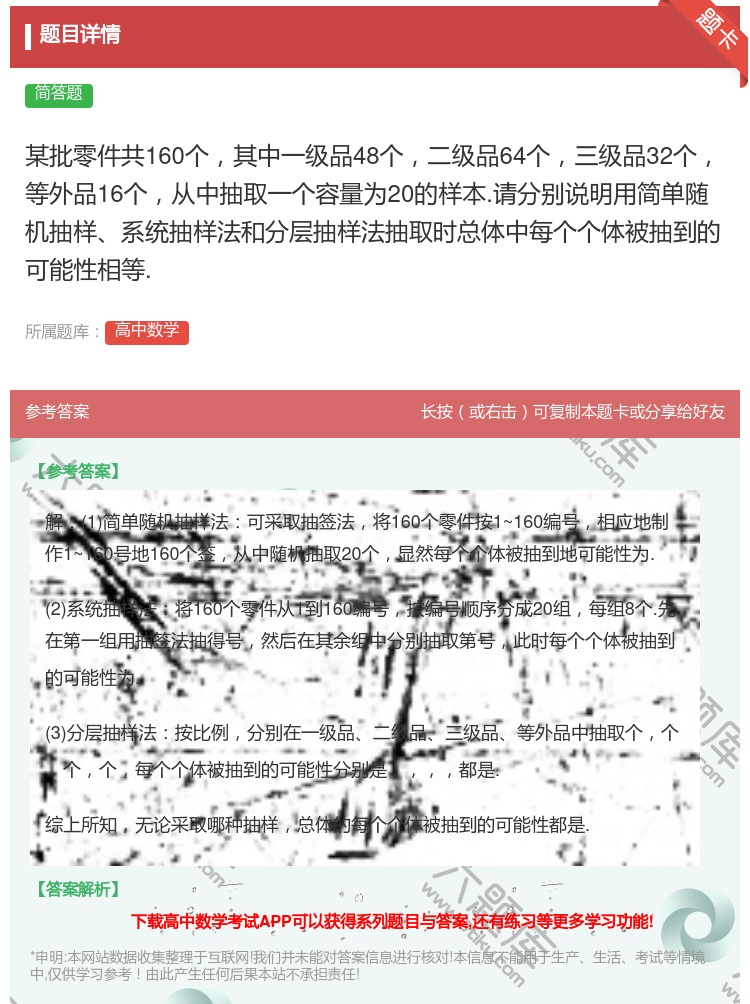 答案:某批零件共160个其中一级品48个二级品64个三级品32个等...