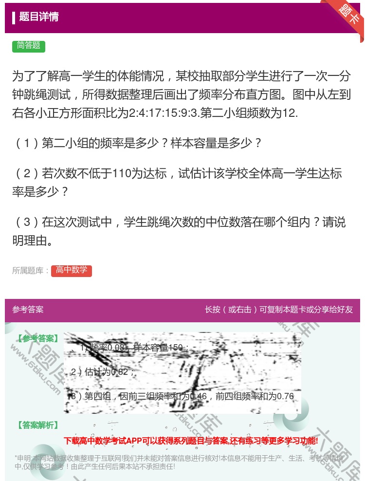 答案:为了了解高一学生的体能情况某校抽取部分学生进行了一次一分钟跳...