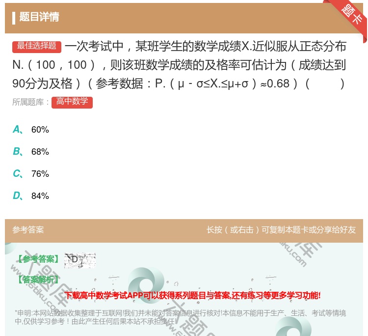 答案:一次考试中某班学生的数学成绩X.近似服从正态分布N.1001...