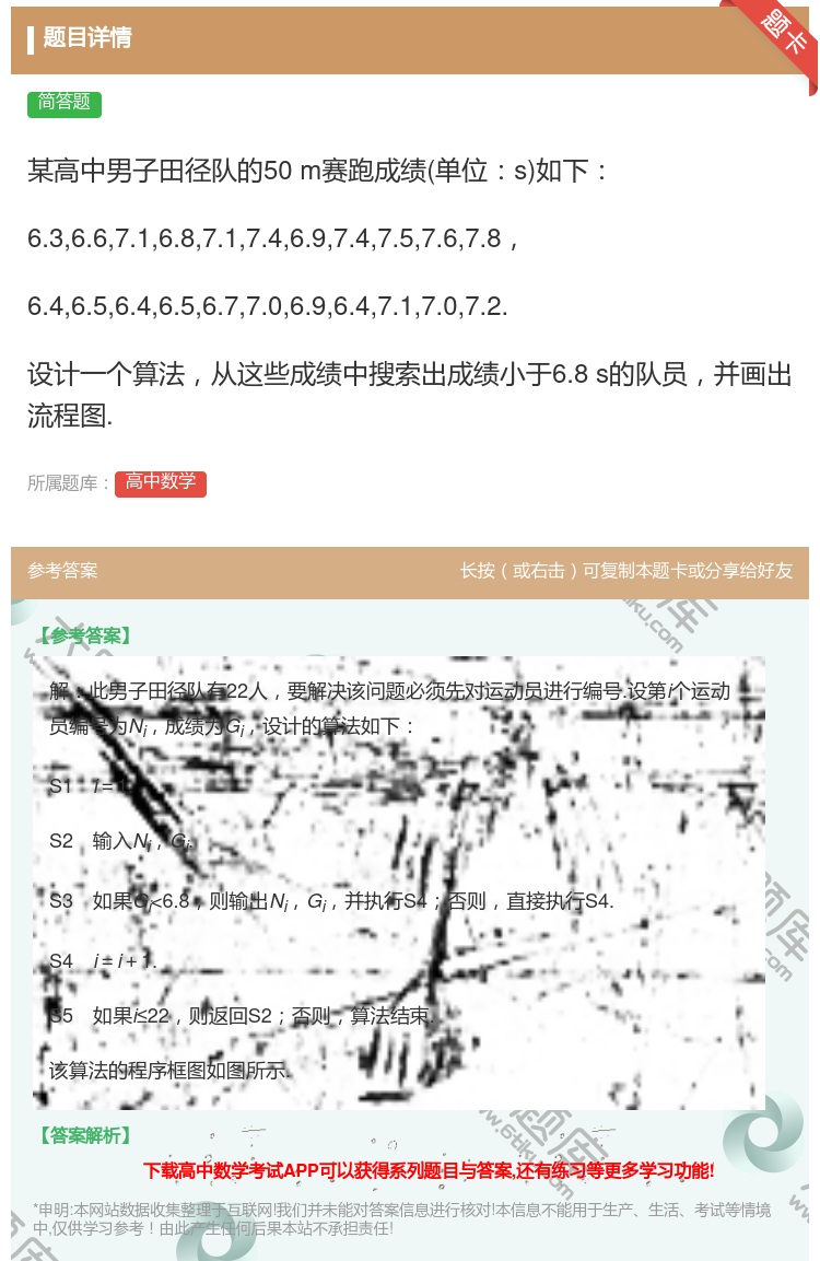 答案:某高中男子田径队的50m赛跑成绩单位s如下6.36.67.1...