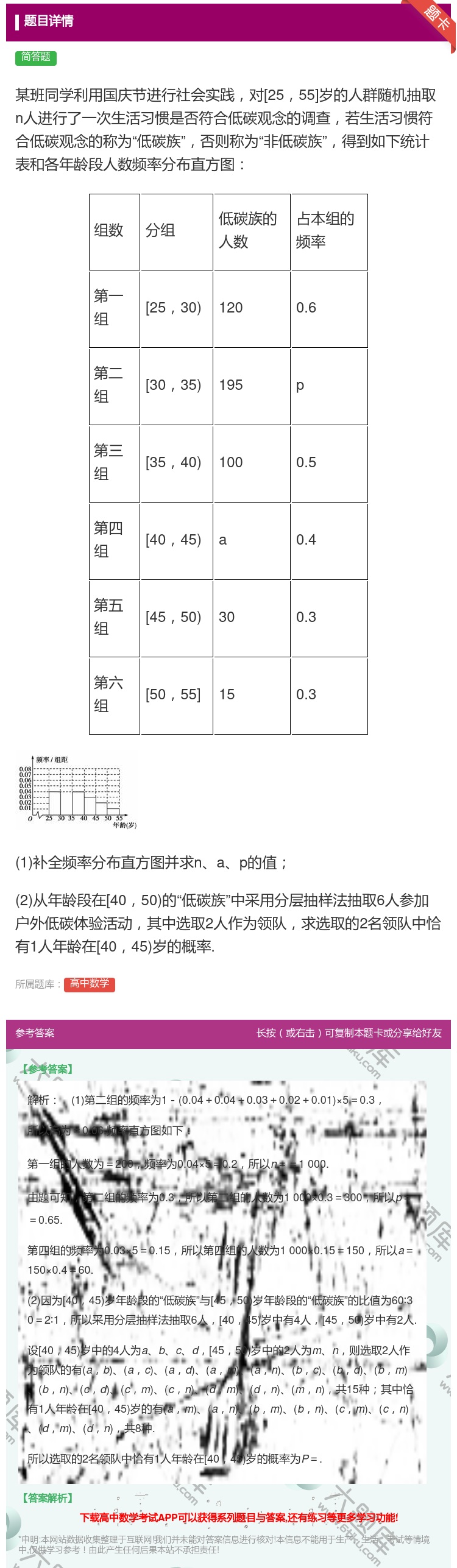 答案:某班同学利用国庆节进行社会实践对[2555]岁的人群随机抽取...