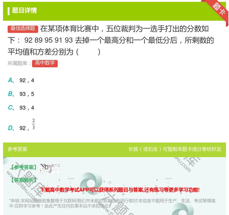 答案:在某项体育比赛中五位裁判为一选手打出的分数如下9289959...