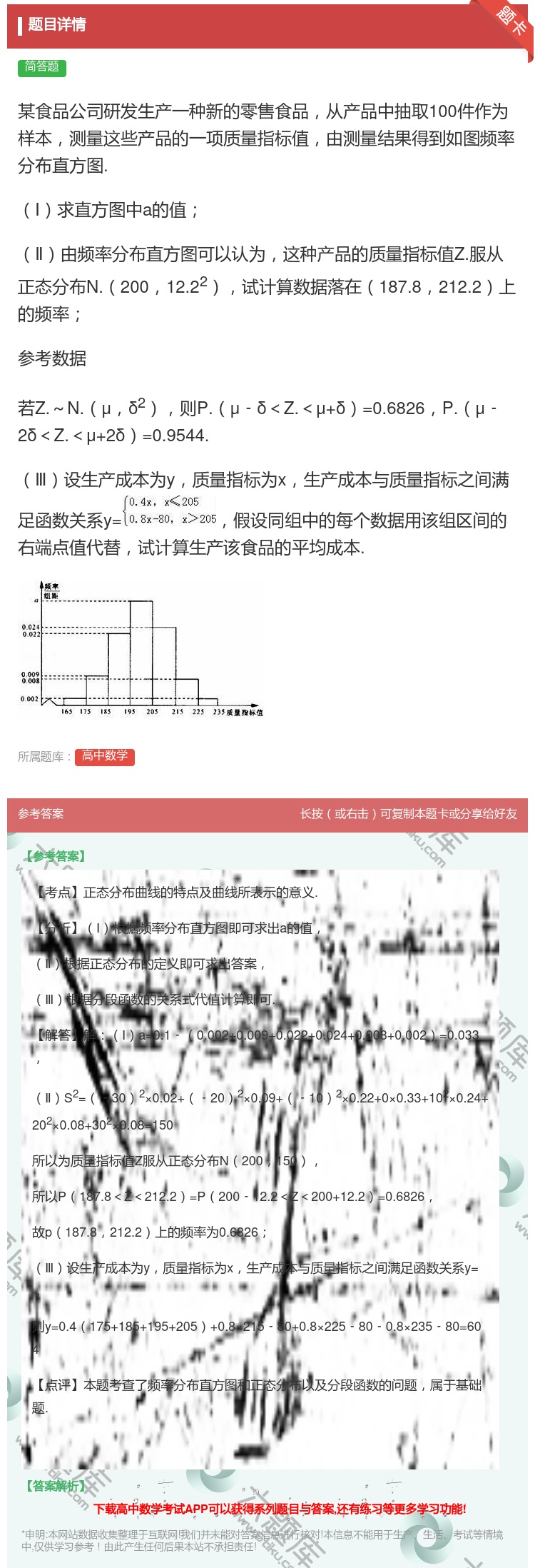 答案:某食品公司研发生产一种新的零售食品从产品中抽取100件作为样...