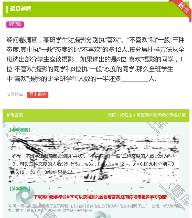 答案:经问卷调查某班学生对摄影分别执喜欢不喜欢和一般三种态度.其中...